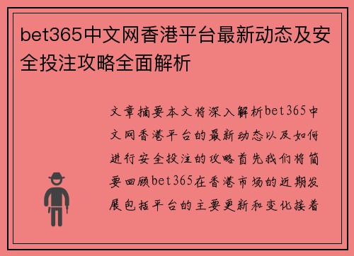 bet365中文网香港平台最新动态及安全投注攻略全面解析