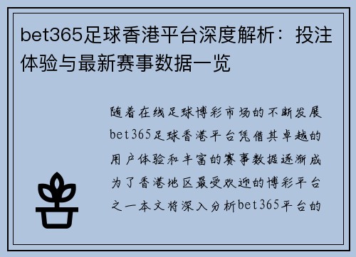 bet365足球香港平台深度解析：投注体验与最新赛事数据一览