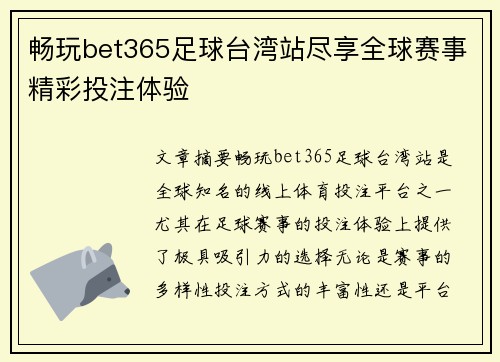 畅玩bet365足球台湾站尽享全球赛事精彩投注体验