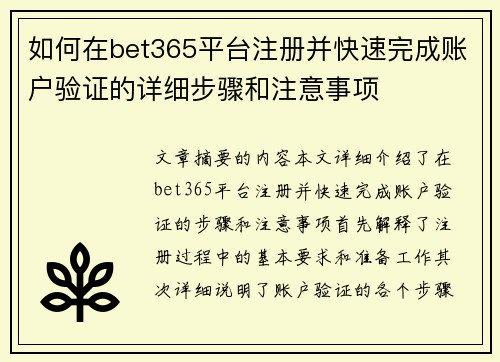 如何在bet365平台注册并快速完成账户验证的详细步骤和注意事项