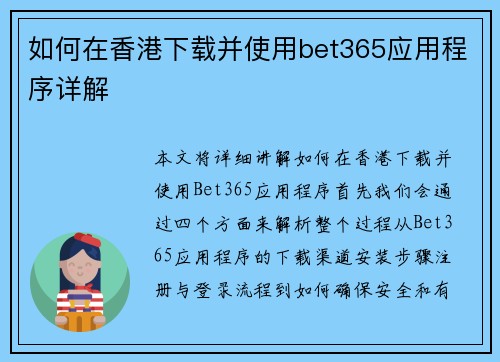 如何在香港下载并使用bet365应用程序详解