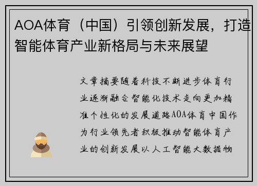 AOA体育（中国）引领创新发展，打造智能体育产业新格局与未来展望