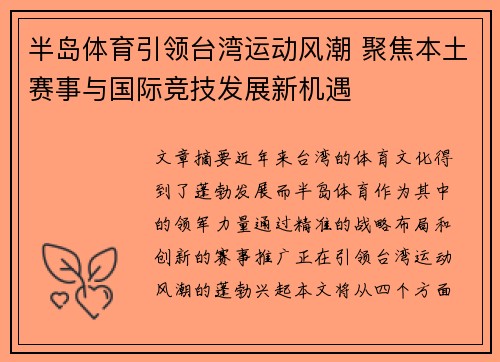 半岛体育引领台湾运动风潮 聚焦本土赛事与国际竞技发展新机遇