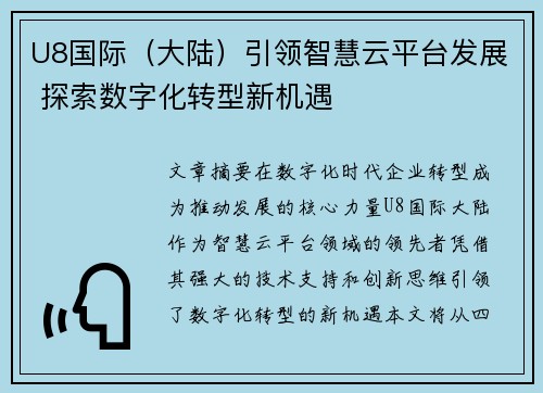 U8国际（大陆）引领智慧云平台发展 探索数字化转型新机遇