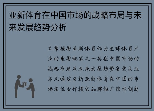亚新体育在中国市场的战略布局与未来发展趋势分析