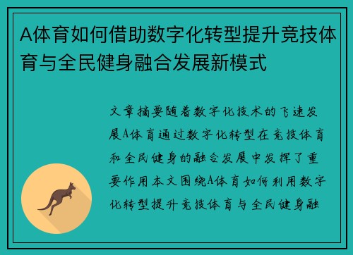 A体育如何借助数字化转型提升竞技体育与全民健身融合发展新模式