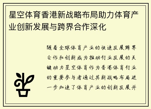星空体育香港新战略布局助力体育产业创新发展与跨界合作深化