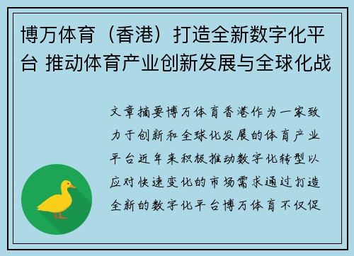 博万体育（香港）打造全新数字化平台 推动体育产业创新发展与全球化战略