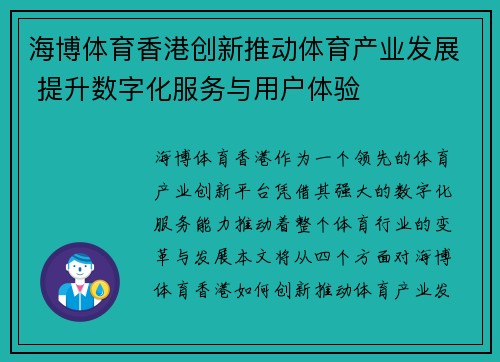 海博体育香港创新推动体育产业发展 提升数字化服务与用户体验