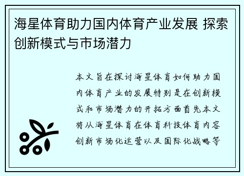 海星体育助力国内体育产业发展 探索创新模式与市场潜力