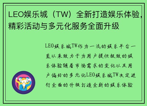 LEO娱乐城（TW）全新打造娱乐体验，精彩活动与多元化服务全面升级