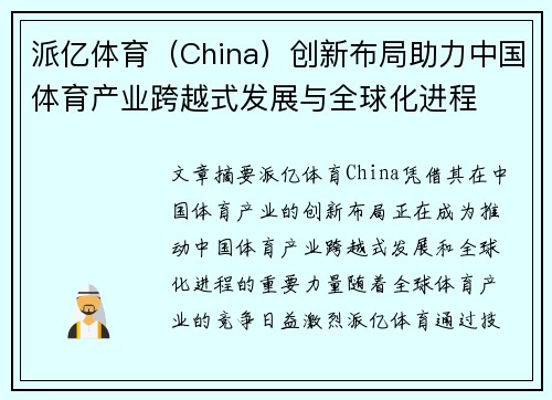 派亿体育（China）创新布局助力中国体育产业跨越式发展与全球化进程