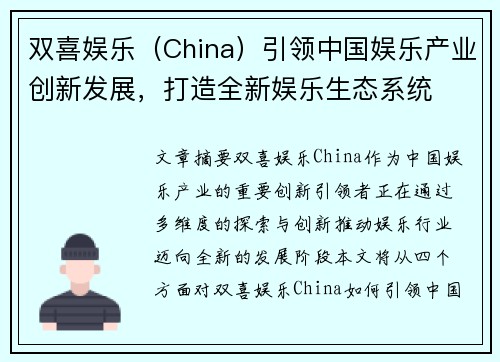 双喜娱乐（China）引领中国娱乐产业创新发展，打造全新娱乐生态系统