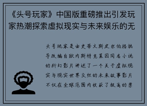 《头号玩家》中国版重磅推出引发玩家热潮探索虚拟现实与未来娱乐的无限可能