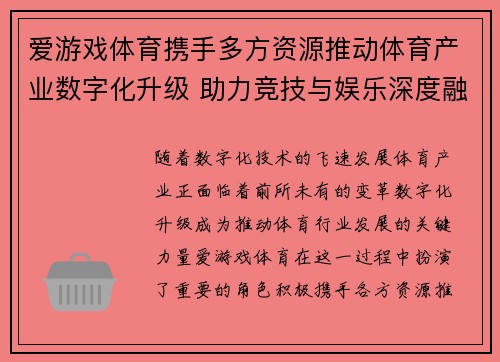 爱游戏体育携手多方资源推动体育产业数字化升级 助力竞技与娱乐深度融合