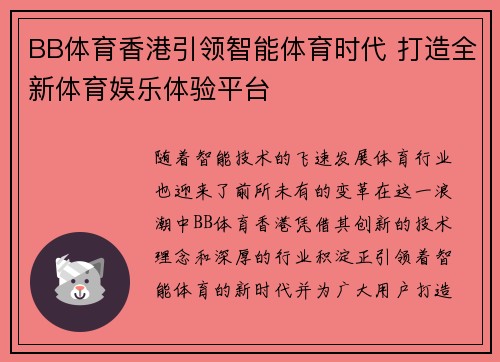 BB体育香港引领智能体育时代 打造全新体育娱乐体验平台