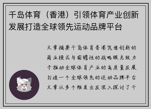 千岛体育（香港）引领体育产业创新发展打造全球领先运动品牌平台