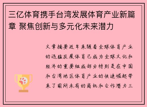 三亿体育携手台湾发展体育产业新篇章 聚焦创新与多元化未来潜力