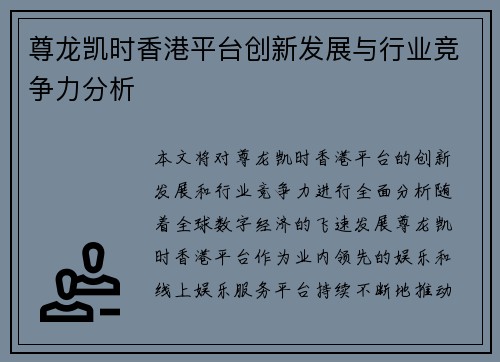 尊龙凯时香港平台创新发展与行业竞争力分析