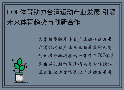 FOF体育助力台湾运动产业发展 引领未来体育趋势与创新合作