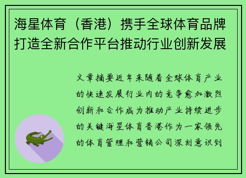 海星体育（香港）携手全球体育品牌打造全新合作平台推动行业创新发展