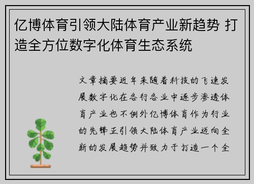 亿博体育引领大陆体育产业新趋势 打造全方位数字化体育生态系统
