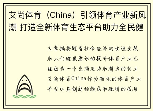 艾尚体育（China）引领体育产业新风潮 打造全新体育生态平台助力全民健身