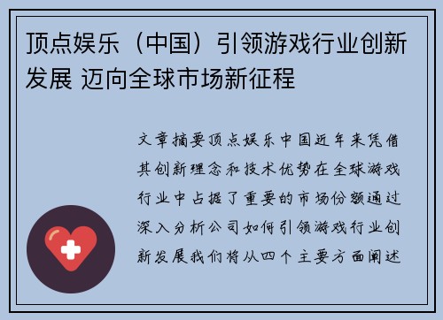 顶点娱乐（中国）引领游戏行业创新发展 迈向全球市场新征程