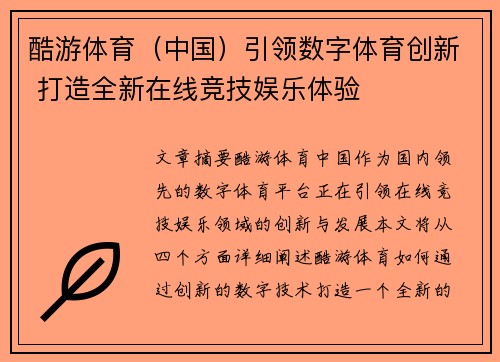 酷游体育（中国）引领数字体育创新 打造全新在线竞技娱乐体验