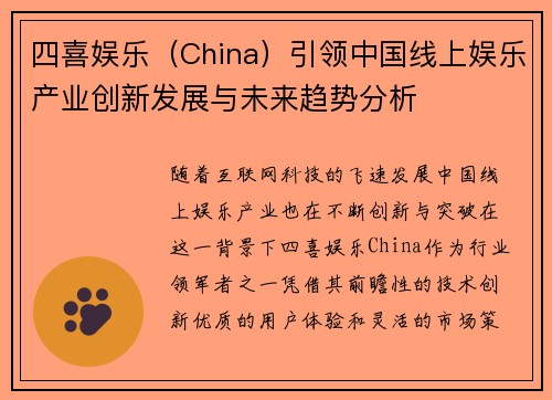 四喜娱乐（China）引领中国线上娱乐产业创新发展与未来趋势分析