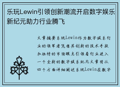 乐玩Lewin引领创新潮流开启数字娱乐新纪元助力行业腾飞
