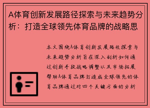 A体育创新发展路径探索与未来趋势分析：打造全球领先体育品牌的战略思考