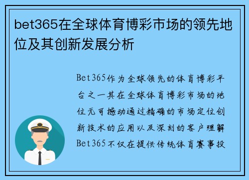 bet365在全球体育博彩市场的领先地位及其创新发展分析