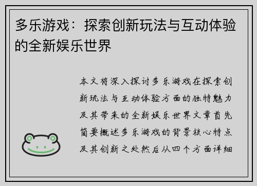 多乐游戏：探索创新玩法与互动体验的全新娱乐世界