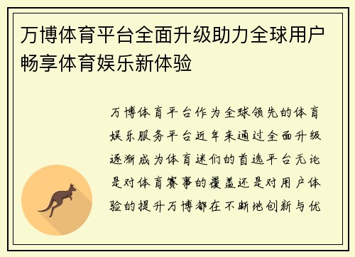 万博体育平台全面升级助力全球用户畅享体育娱乐新体验