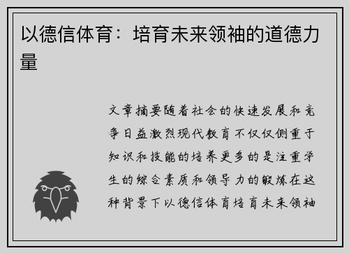 以德信体育：培育未来领袖的道德力量