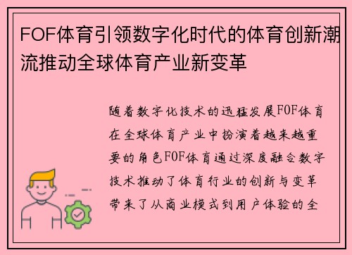 FOF体育引领数字化时代的体育创新潮流推动全球体育产业新变革