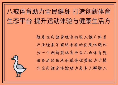八戒体育助力全民健身 打造创新体育生态平台 提升运动体验与健康生活方式
