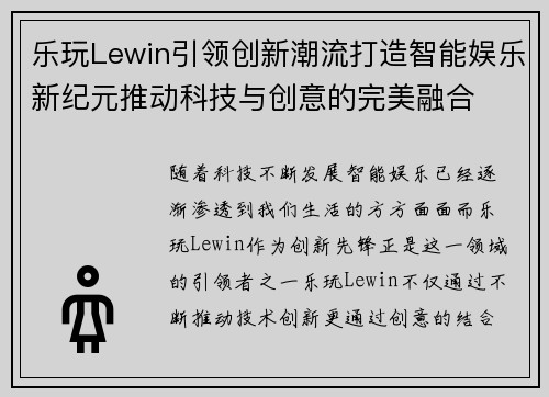 乐玩Lewin引领创新潮流打造智能娱乐新纪元推动科技与创意的完美融合