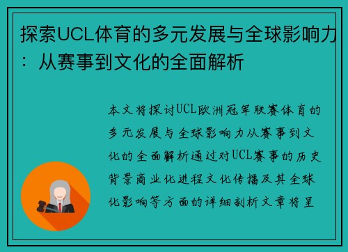 探索UCL体育的多元发展与全球影响力：从赛事到文化的全面解析
