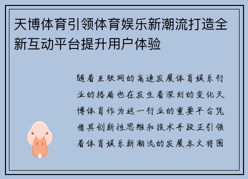 天博体育引领体育娱乐新潮流打造全新互动平台提升用户体验