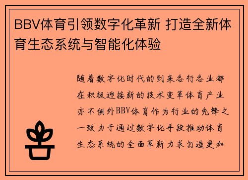 BBV体育引领数字化革新 打造全新体育生态系统与智能化体验
