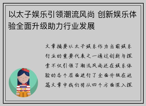 以太子娱乐引领潮流风尚 创新娱乐体验全面升级助力行业发展