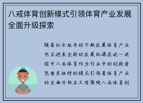 八戒体育创新模式引领体育产业发展全面升级探索