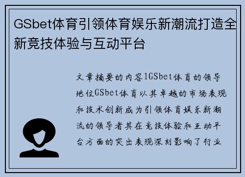 GSbet体育引领体育娱乐新潮流打造全新竞技体验与互动平台