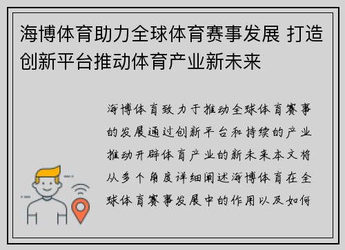 海博体育助力全球体育赛事发展 打造创新平台推动体育产业新未来
