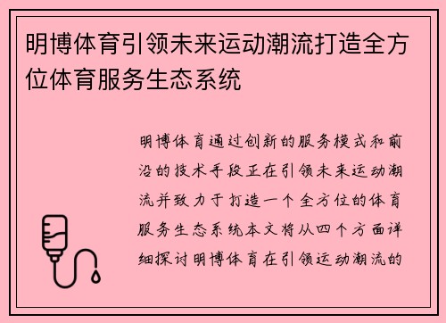 明博体育引领未来运动潮流打造全方位体育服务生态系统