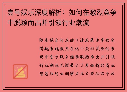 壹号娱乐深度解析：如何在激烈竞争中脱颖而出并引领行业潮流