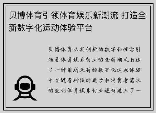 贝博体育引领体育娱乐新潮流 打造全新数字化运动体验平台