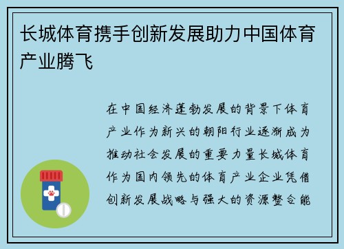 长城体育携手创新发展助力中国体育产业腾飞